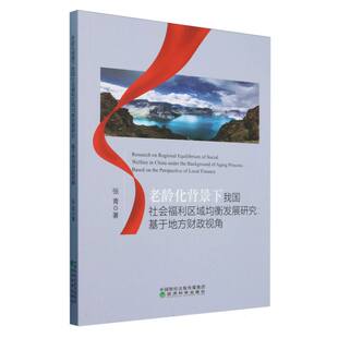 老龄化背景下我国社会福利区域均衡发展研究 基于地方财政视
