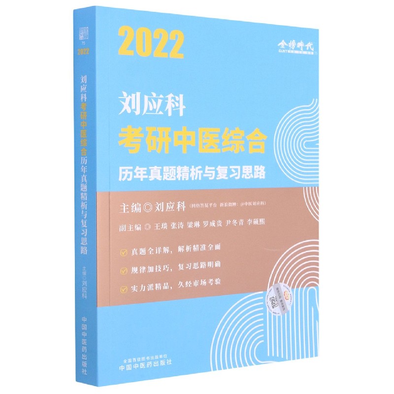 刘应科考研中医综合历年真题精析与复习思路