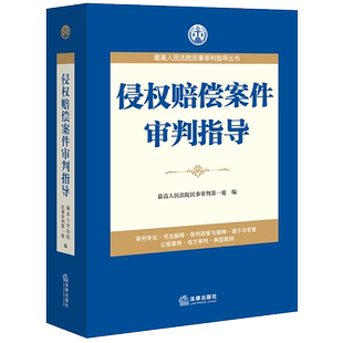2020正版 侵权赔偿案件审判指导 最高人民法院民事审判第一庭编 婚姻家庭 人身权利 劳动争议 房地产 合同 农村承包合同