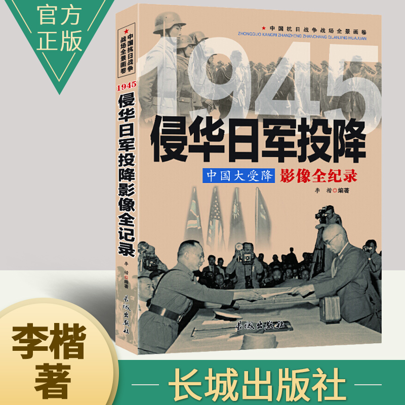 中国大受降侵华日军投降影像全纪录中国抗日战争战场系列图文版中国抗日战争战场全景画卷政治军事中日大战历史历史书长城出版社