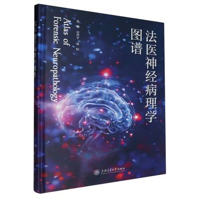 法医神经病理学图谱