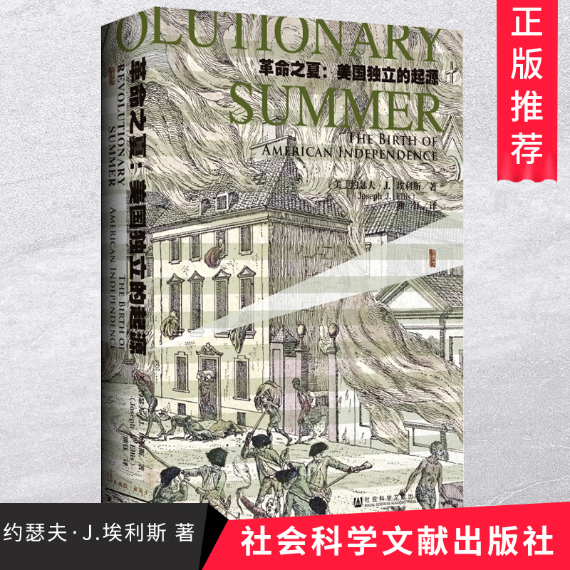 甲骨文丛书·革命之夏：美国独立的起源 讲述美国革命诞生的故事图书世界历史欧洲史 约瑟夫·J.埃利斯 社会科学出版社|msdalam kategori buku/Magazine/akhbar, Sejarah, Sejarah dunia, Sejarah Amerika - dari Buy2taobao.com untuk memberikan perkhidmatan ejen Taobao profesional membeli