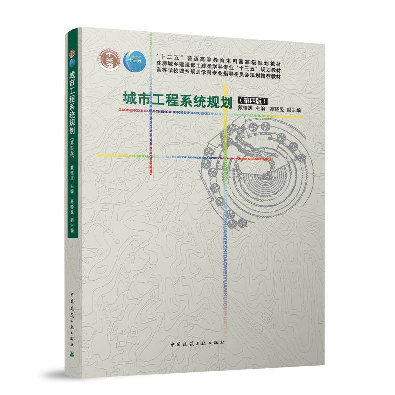 城市工程系统规划(第四版)(赠教师课件)