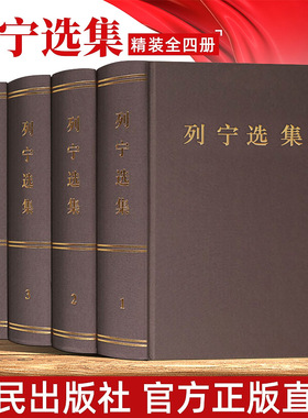 正版现货 列宁选集全四册精装(1-4卷)马克思列宁主义书籍经典哲学著作选读斯大林马克思恩格斯全集 政治书籍党政读物 人民出版社