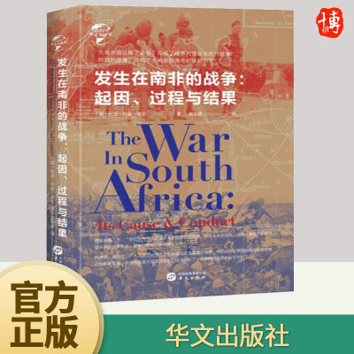 发生在南非的战争：起因、过程与结果 阿瑟·柯南·道尔 著 世界史 非洲史 历史书籍 9787507551884 华文出版社