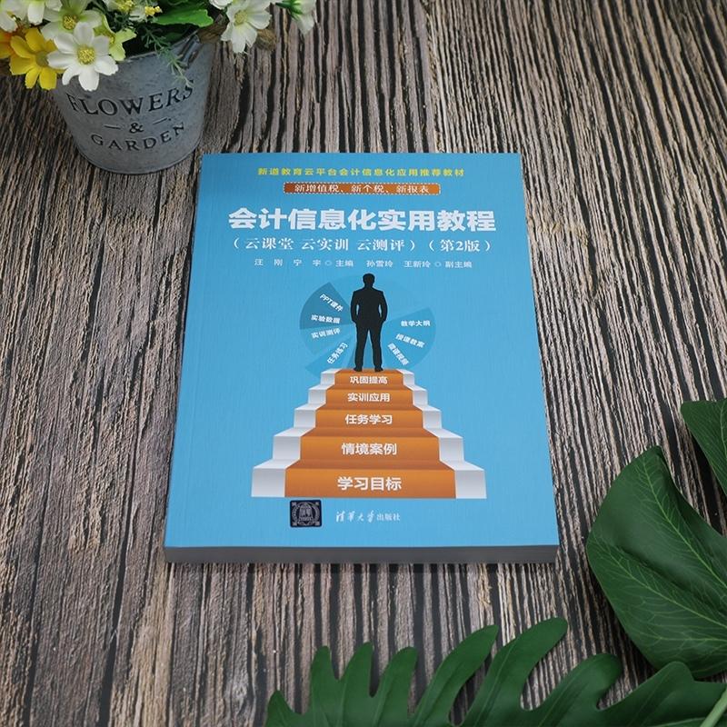 会计信息化实用教程(云课堂 云实训 云测评)(第2版)