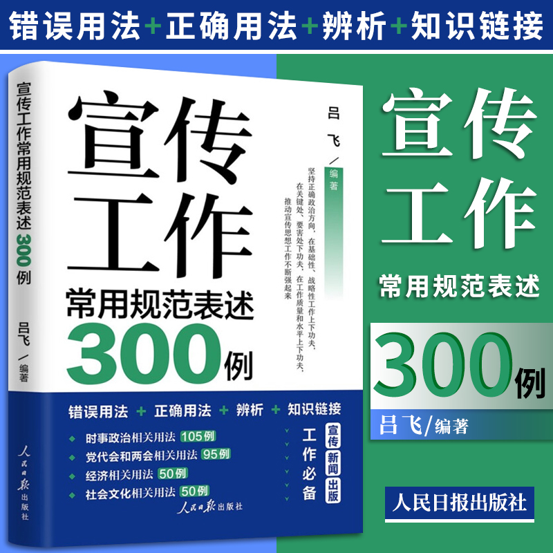 正版 宣传工作常用规范表述300例 吕飞著 人民日报出版社2021新时代论党的宣传思想工作指南手册新闻案例汇编用书党政读物书籍
