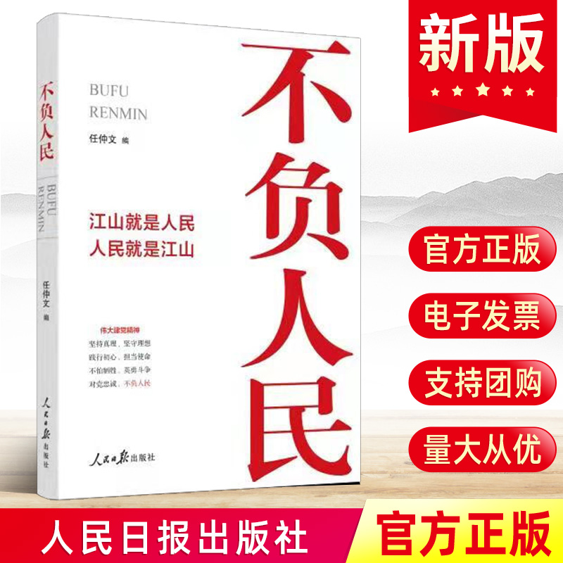 官方正版2021年不负人民——江山就是人民人民就是江山 仲文编新时代党员干部提高领导干部素养能力人民日报出版9787511571120