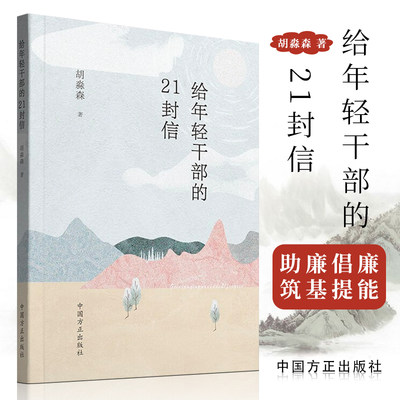 2023 给年轻干部的21封信 胡淼森 中国方正出版社 廉政纪检监察清廉图书读物 给年轻干部提个醒廉洁教育案例读本9787517411321