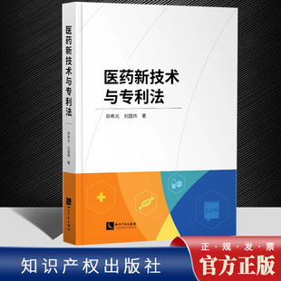 刘国伟 全面解读了医药领域新技术 典型案例 2022新书 社 郑希元 知识产权出版 9787513081382 医药新技术与专利法