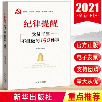 正版 纪律提醒 党员干部不能做的150件事 新时代党员干部党纪党规学习读本纪检监察廉政从政书籍 新华出版社9787516655528