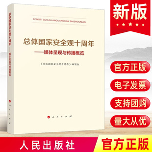 总体国家安全观十周年——媒体呈现与传播概览 2024新书 全民国家安全日学习图书国安知识百问书籍 人民出版 社