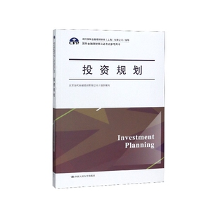 投资规划 国际金融理财师认证考试参考用书