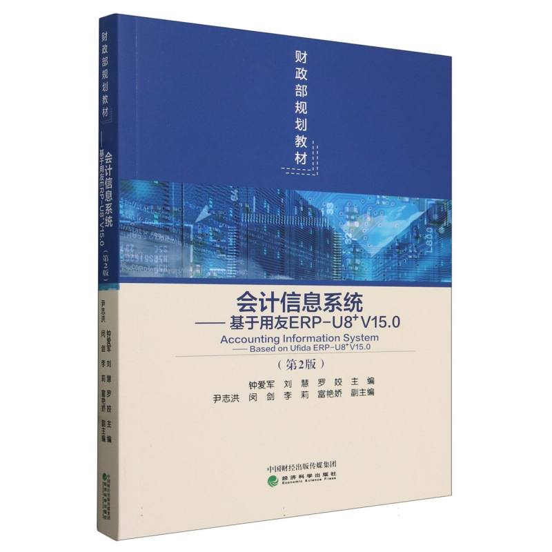 会计信息系统(第2版)--基于用友ERP-U8_V15.
