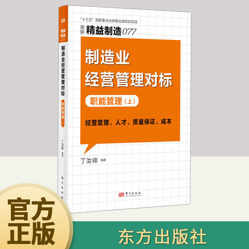 【官方正版】精益制造077 制造业经营管理对标 职能管理（上）丁汝峰 国内企业提高改善效率流程工具书企业管理培训书籍东方出版社属于什么档次？