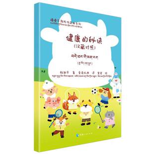 汉藏对照 慢慢牛预防传染病系列 秘诀 健康