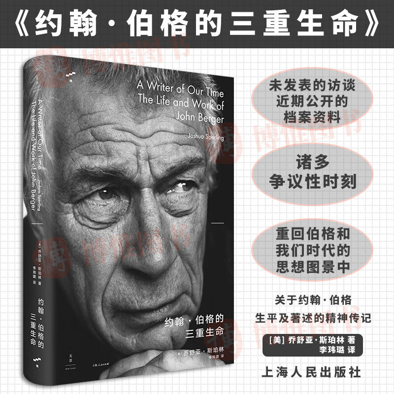 约翰·伯格的三重生命 乔舒亚斯珀林布克奖得主人物传记思想史 人文