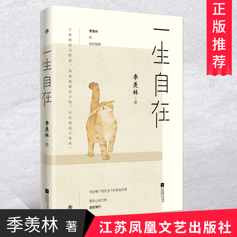 正版全新 一生自在 季羡林著 青春文学励志名家经典作品集散文集中国近代随笔全集小说谈人生感悟个人修养作品全集畅销书籍