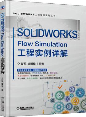 SOLIDWORKS Flow Simulation工程实例详解