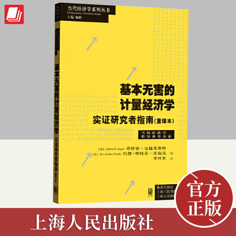 基本无害的计量经济学：实证研究者指南（重译本）    格致出版社