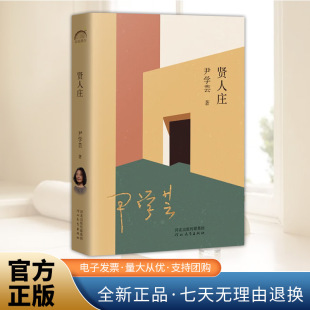 书籍河北教育出版 贤人庄 中短篇小说集正版 年轮典存丛书 社9787554571835 鲁迅文学奖评委尹学芸
