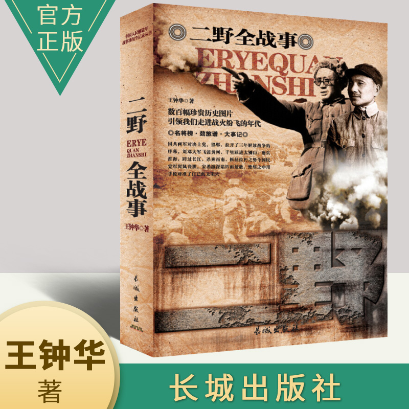 中国人民解放军战事珍闻全纪录二野全战事 野战军抗战小说历史人物传记朝鲜解放战争抗美援朝解放军战争简史全纪录畅销军事书籍 书籍/杂志/报纸 其它小说 原图主图