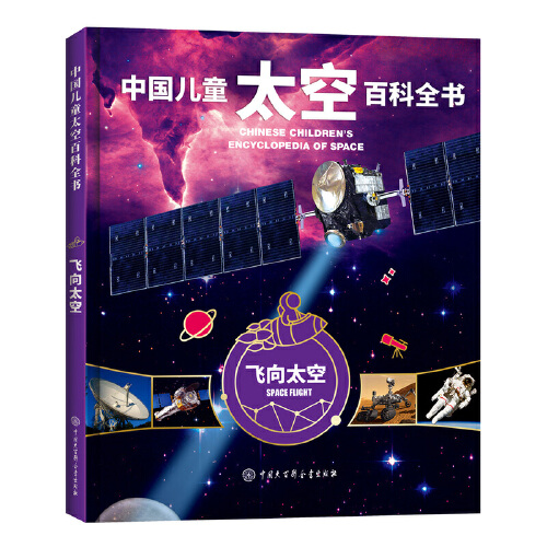 中国儿童太空百科全书飞向太空 向太空关于揭秘宇宙科学星空星球旅行6-18岁少儿科普类书籍宇宙大百科全书天文知识中国大百科全书 书籍/杂志/报纸 科普百科 原图主图