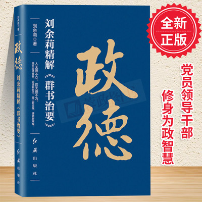 正版 政德 刘余莉精解《群书治要》 时政 历史 社科读物 党政读物书籍 刘余莉著 党政读物 党建书籍 红旗出版社