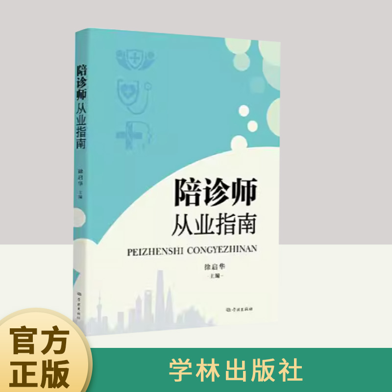 正版 陪诊师从业指南 徐启华编 学林出版社 人力资源陪诊师从业技能宝典医疗知识实战案例服务规范陪诊师入门教材课程资料