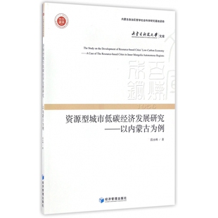 资源型城市低碳经济发展研究 内蒙古科技大 以内蒙古为例