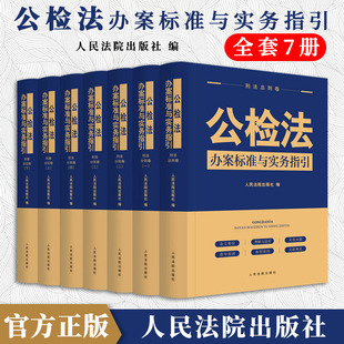 刑法分则 刑法总则 公检法办案标准与实务指引 全套7册正版 刑事诉讼卷 2022新书 收录司法解释立案标准罪名释义量刑标准指导案例