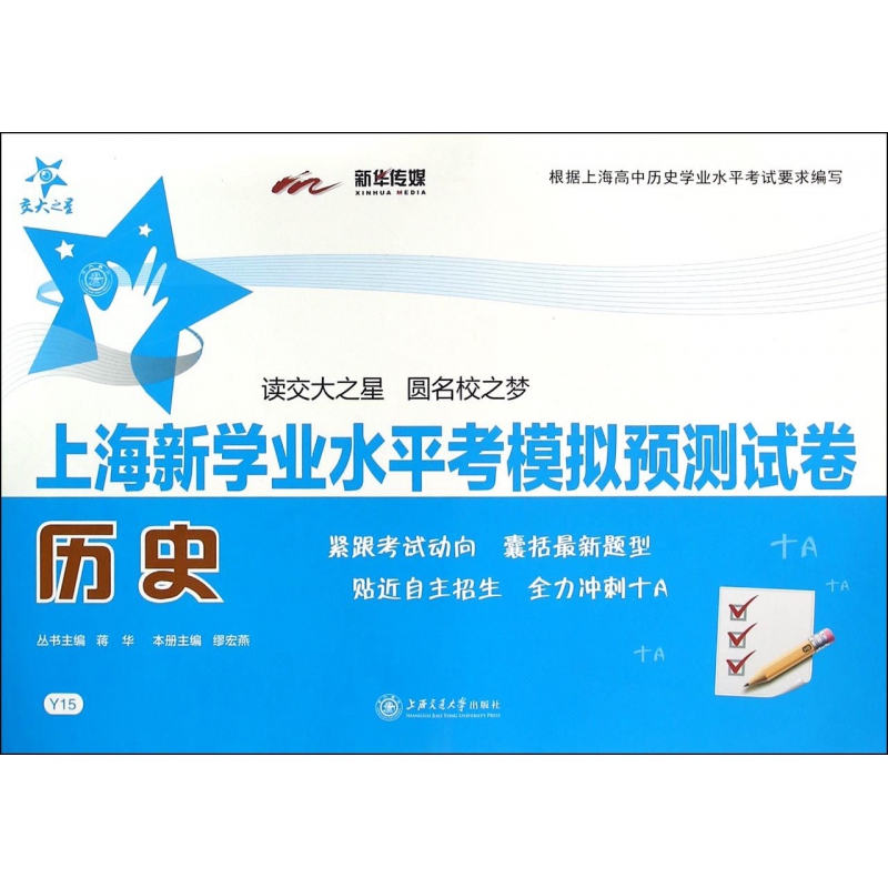 历史/上海新学业水平考模拟预测试卷
