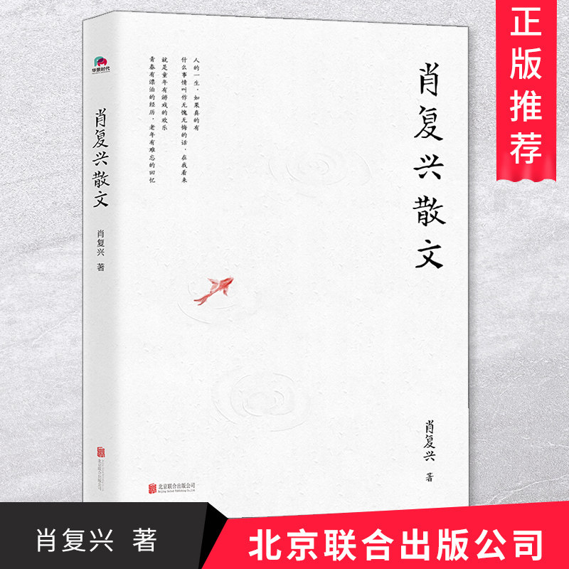 肖复兴散文精选集 收录肖复兴不同时期创作的经典好读散文作品 收录