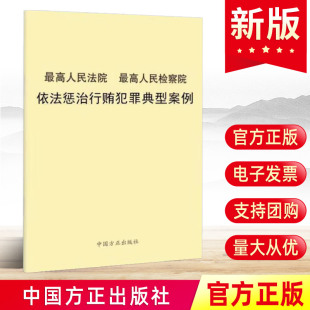 中国方正出版 单行本 社 高人民检察院依法惩治行贿犯罪典型案例 高人民法院