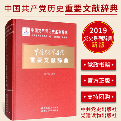 现货正版 中国共产党历史重要文献辞典 重要党史辞条历史事件新中国史中共中央文献党政书籍 中共党史出版社 党建读物出版社