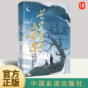 长安月下与君逢 吉祥止止 将唐朝热门文人CP一网打尽他们是人世间深情的知己白居易元稹 王维裴迪 李白杜甫 刘禹锡柳宗元 孟浩然