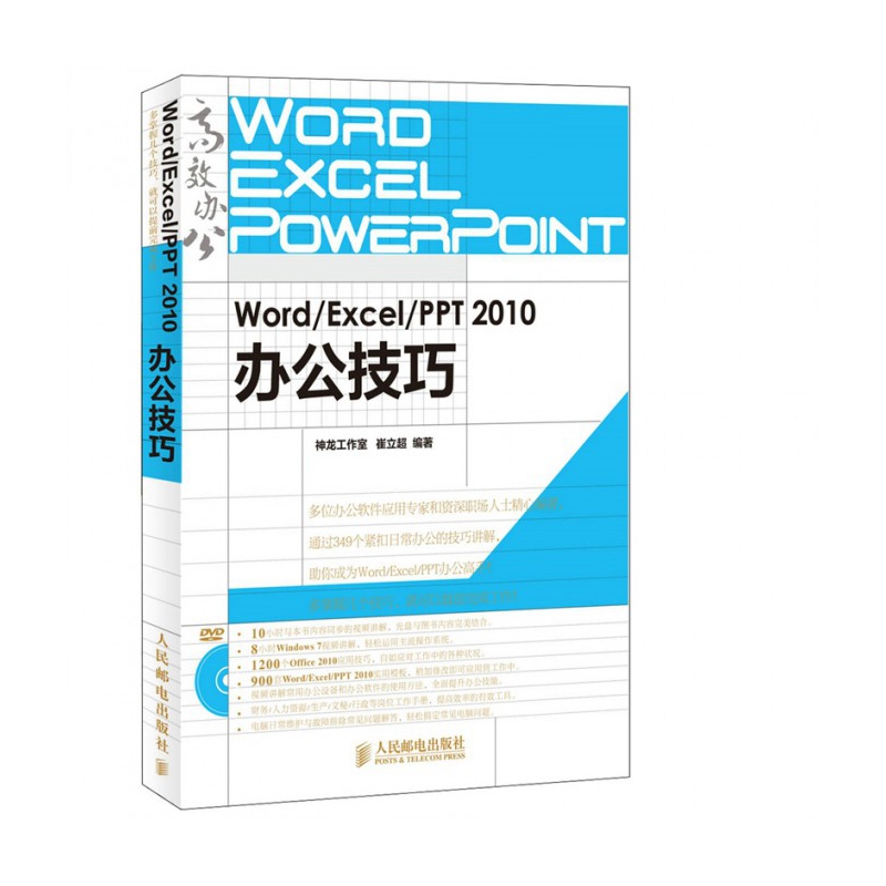 Word\Excel\PPT2010办公技巧(附光盘)