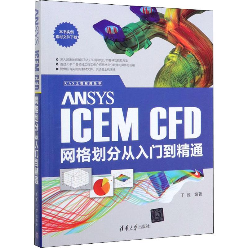 ANSYS ICEM CFD网格划分从入门到精通