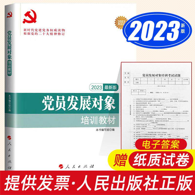 【附试卷+答案】2023年党员发展对象培训教材 人民出版社 新时代入党积极分子培党预备党员学习党务知识党建读物党政书籍2022正版属于什么档次？