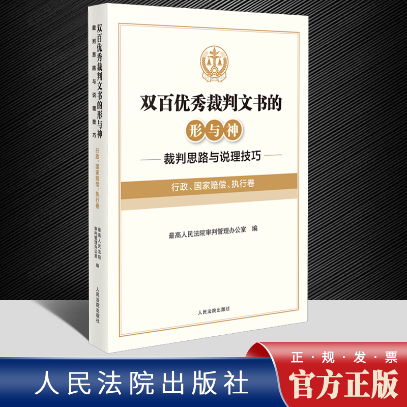 2022新书 双百优秀裁判文书的形与神 裁判思路与说理技巧 行政 国家赔偿 执行卷 审判管理办公室 编 人民法院出版社9787510934797