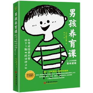 男孩养育课：在男孩潜意识里种下7颗 成功种子