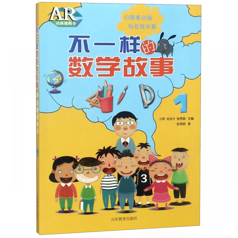 不一样的数学故事(1AR动画视频书)