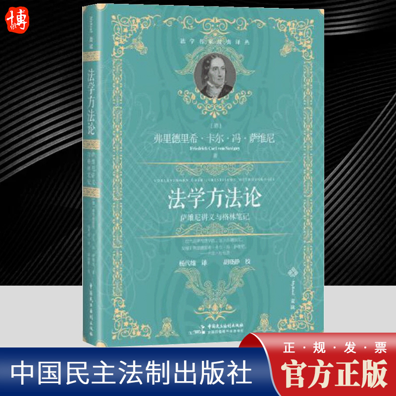 法学方法论 萨维尼讲义与格林笔记官方法律学正版全新书籍本相关基础司法正义实用工作技巧指导案例指南