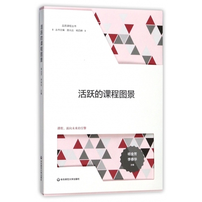 活跃的课程图景/品质课程丛书