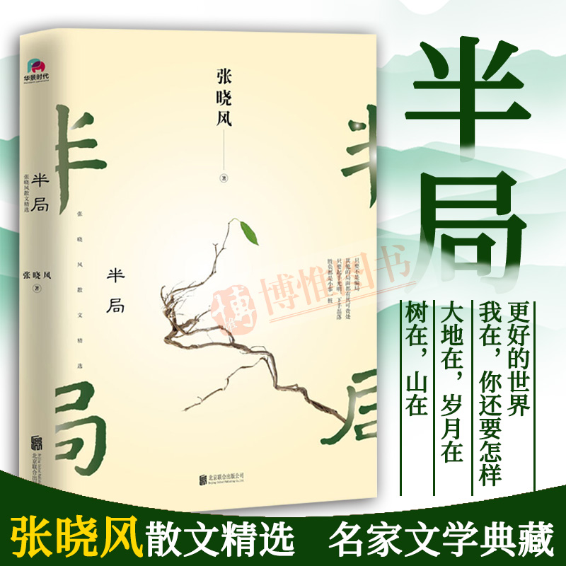 正版半局张晓风散文精选初高中小学生课外阅读书籍经典名家散文集精读美文系列中国现当代散文随笔张晓风的书籍北京联合出版社