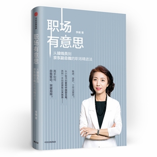 职场精进法 职场有意思 从接线员到京东副总裁