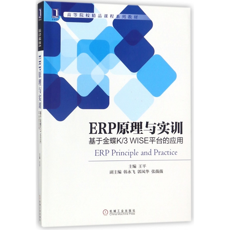 ERP原理与实训(基于金蝶K\3WISE平台的应用高等院