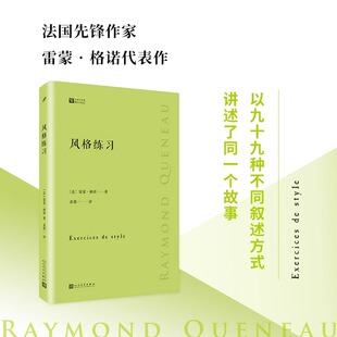 写作课 法国作家雷蒙格诺以九十九个不同 人民文学出版 练习 社 外国短篇散文集 经典 讲述同一个故事同名歌剧戏剧 风格 叙述方式