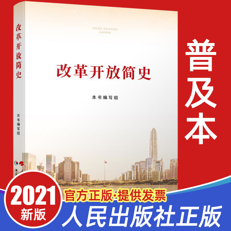 【2021年四史学习】改革开放简史32开小字本 人民出版社中国社会科学当代中国改开的历史2社会主义发展党员干部党史党政读物图书籍