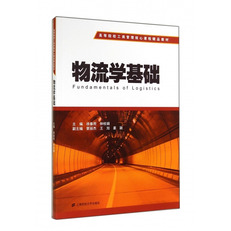 物流学基础(高等院校工商管理核心课程精品教材)